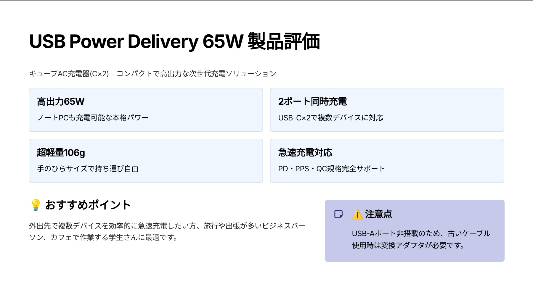 USB Power Delivery 65W キューブAC充電器(C×2)を評価!|どこへでも連れて行ける、パワフルな2in1急速充電器 の評価サマリー図