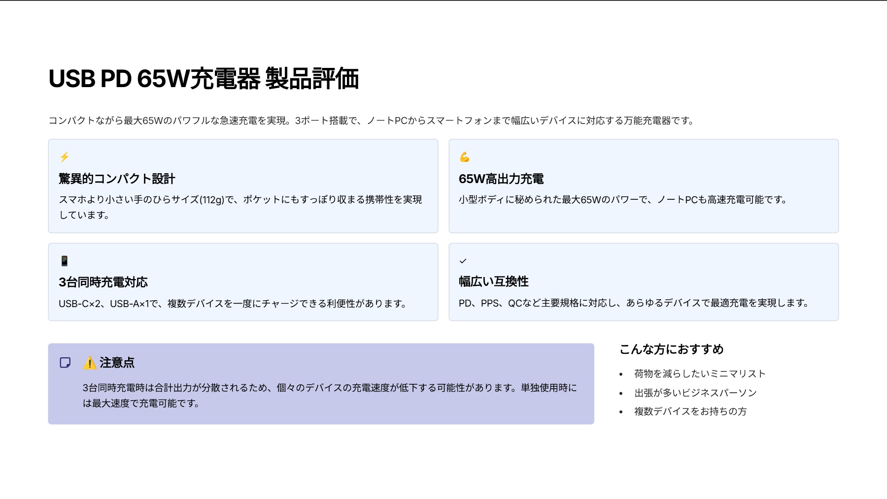 USB　Power　Delivery　65W　キューブAC充電器(C×2+A×1)を評価｜ポケットに収まる65W！頼れる多機能充電器。 の評価サマリー図