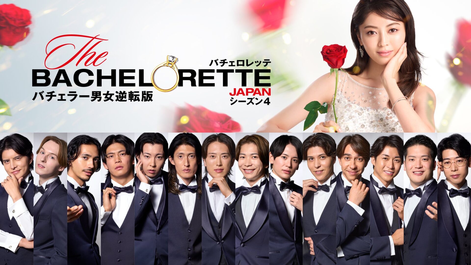 Prime Video、『バチェロレッテ・ジャパン』シーズン4の男性参加者14名を発表 - 画像1