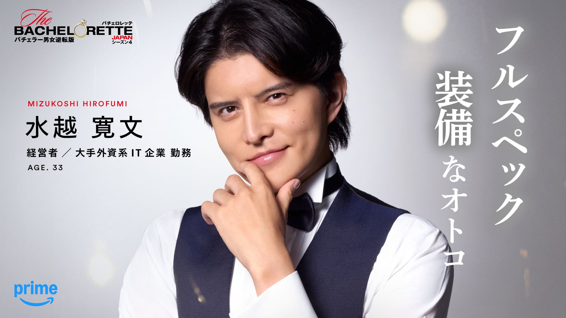 Prime Video、『バチェロレッテ・ジャパン』シーズン4の男性参加者14名を発表 - 画像11