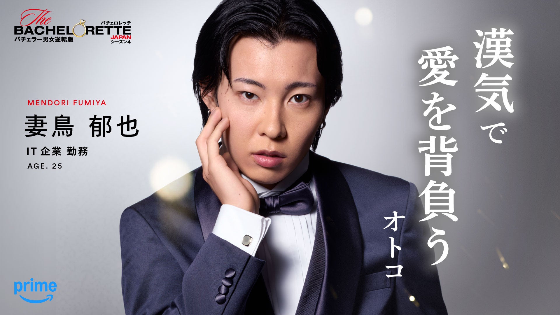 Prime Video、『バチェロレッテ・ジャパン』シーズン4の男性参加者14名を発表 - 画像12
