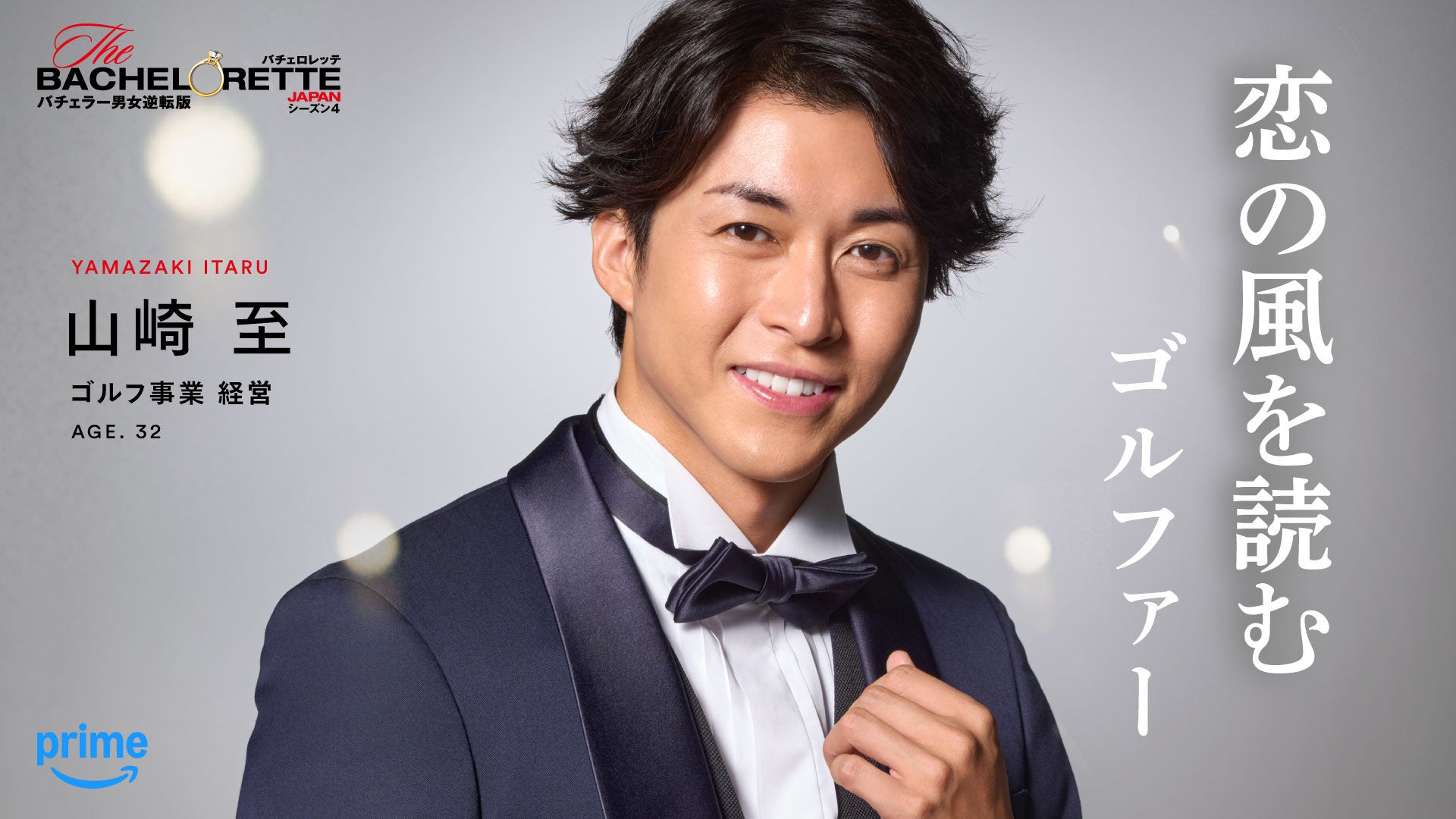 Prime Video、『バチェロレッテ・ジャパン』シーズン4の男性参加者14名を発表 - 画像13