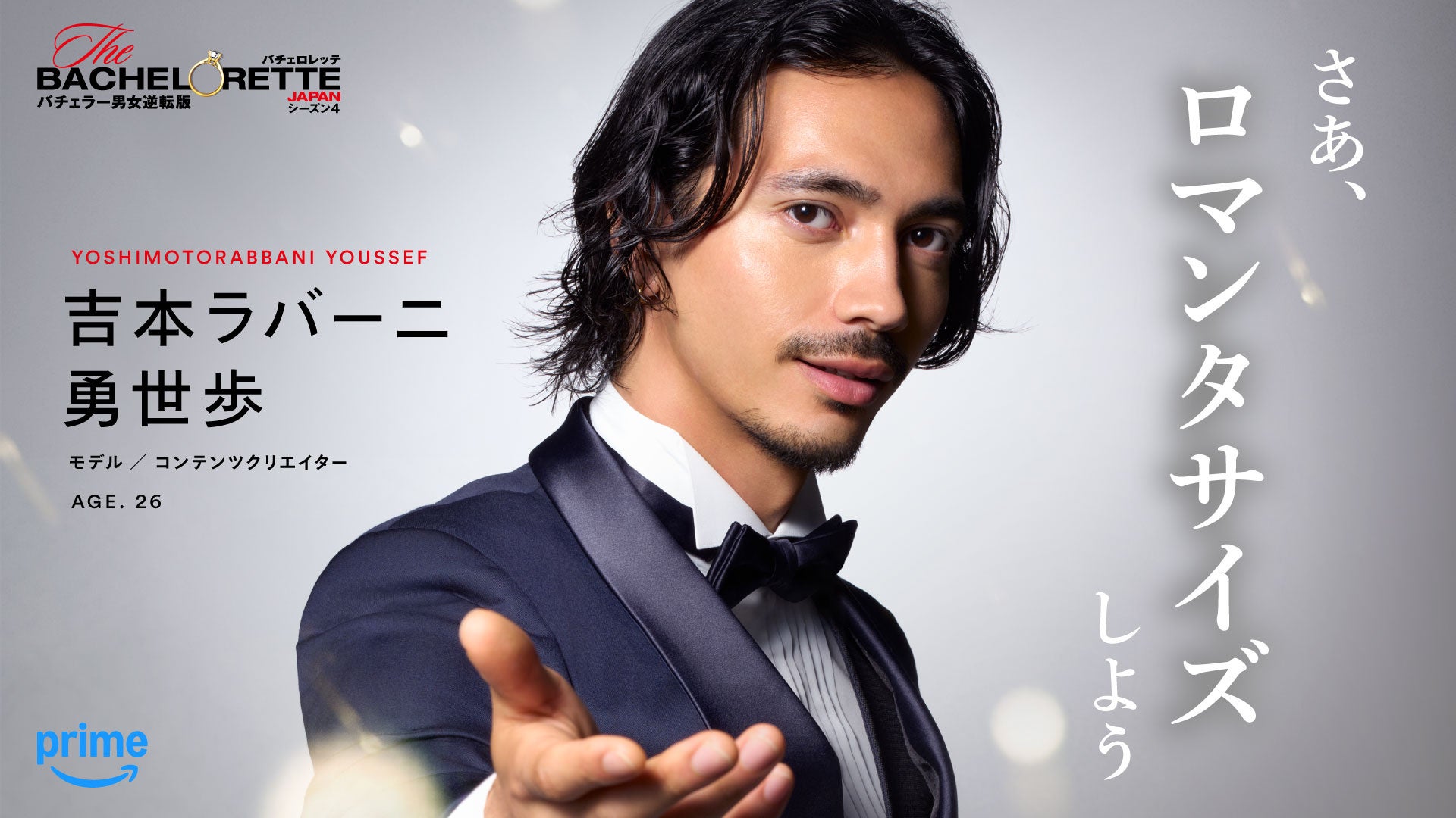 Prime Video、『バチェロレッテ・ジャパン』シーズン4の男性参加者14名を発表 - 画像14