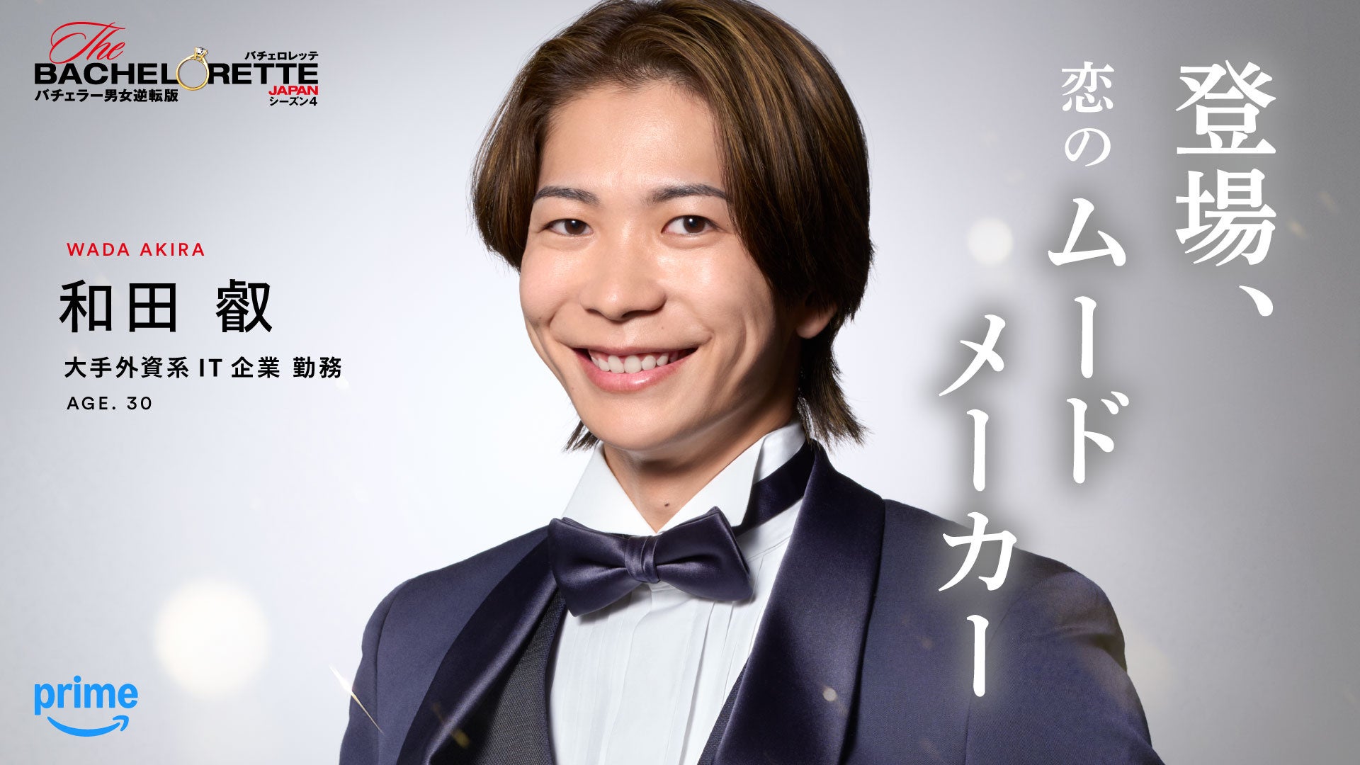 Prime Video、『バチェロレッテ・ジャパン』シーズン4の男性参加者14名を発表 - 画像15