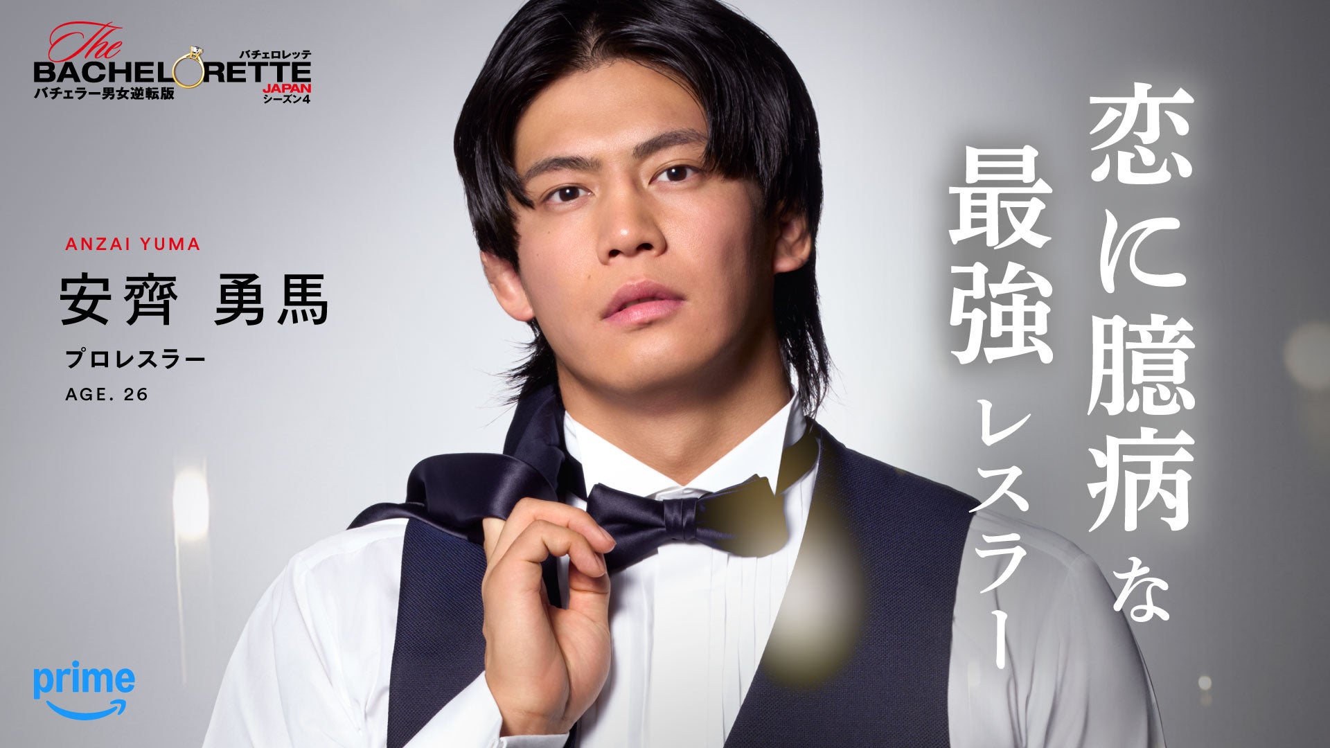 Prime Video、『バチェロレッテ・ジャパン』シーズン4の男性参加者14名を発表 - 画像2