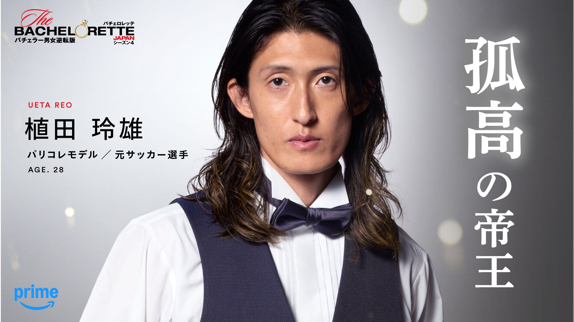 Prime Video、『バチェロレッテ・ジャパン』シーズン4の男性参加者14名を発表 - 画像3