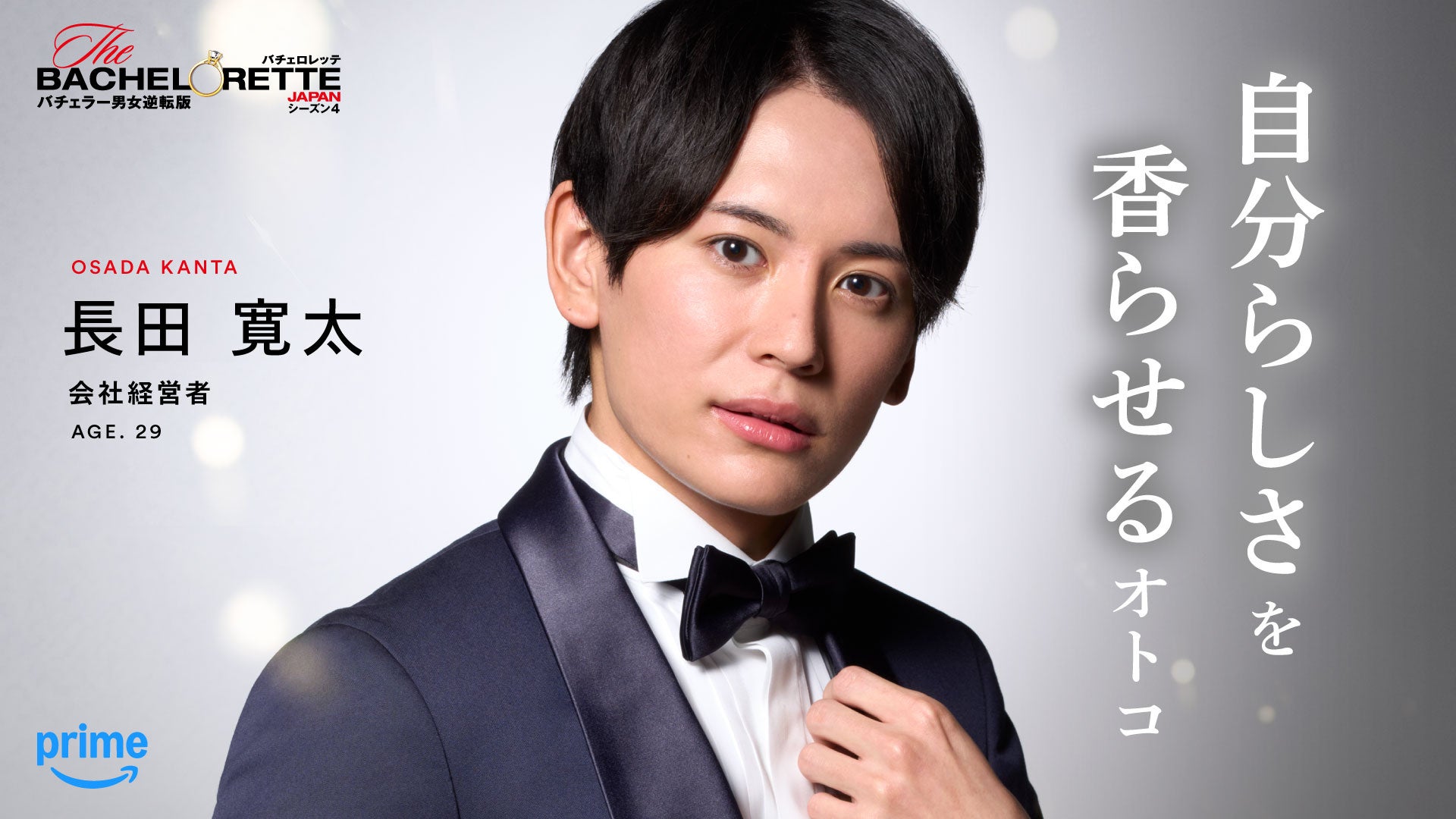 Prime Video、『バチェロレッテ・ジャパン』シーズン4の男性参加者14名を発表 - 画像4