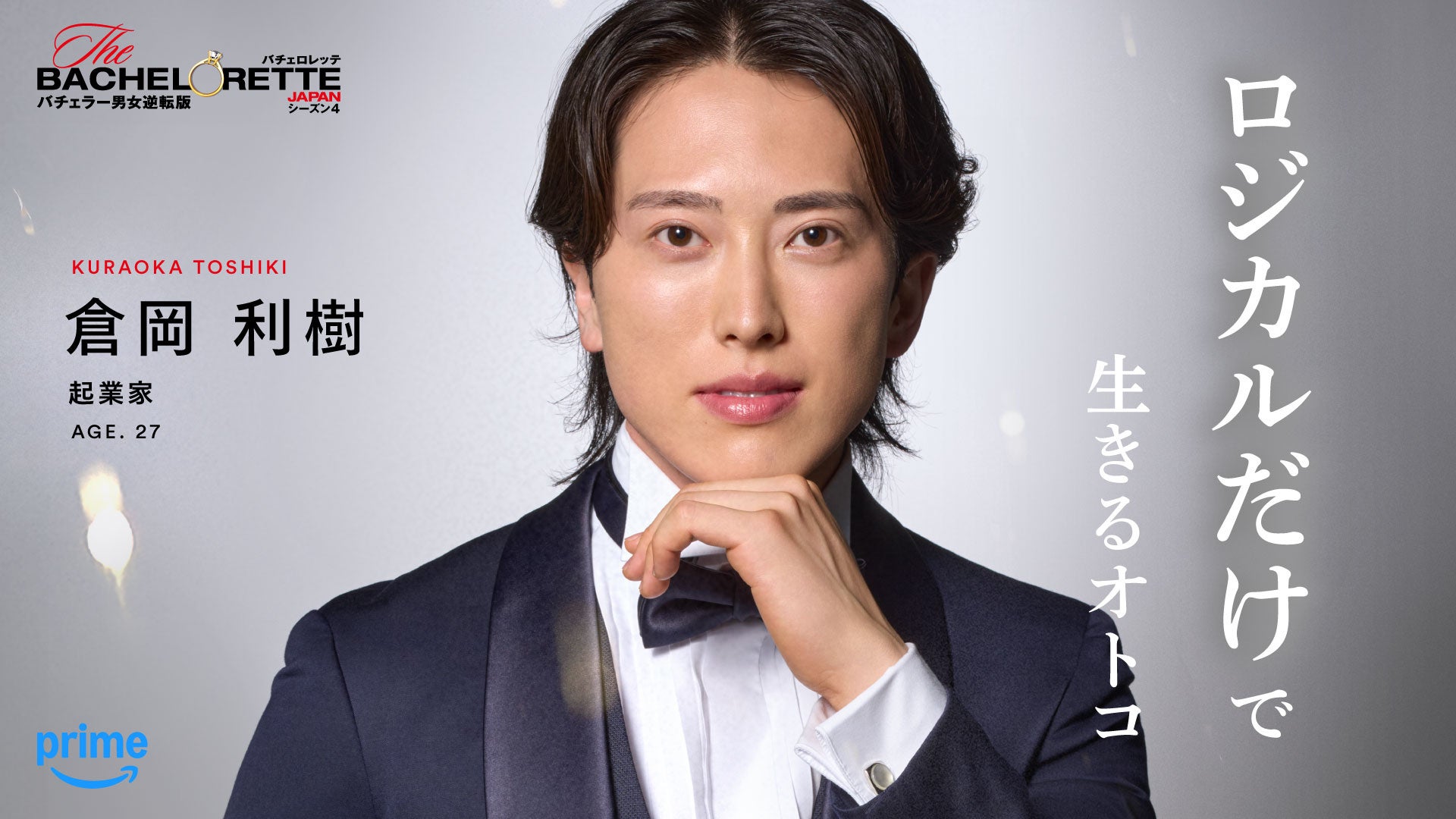 Prime Video、『バチェロレッテ・ジャパン』シーズン4の男性参加者14名を発表 - 画像5