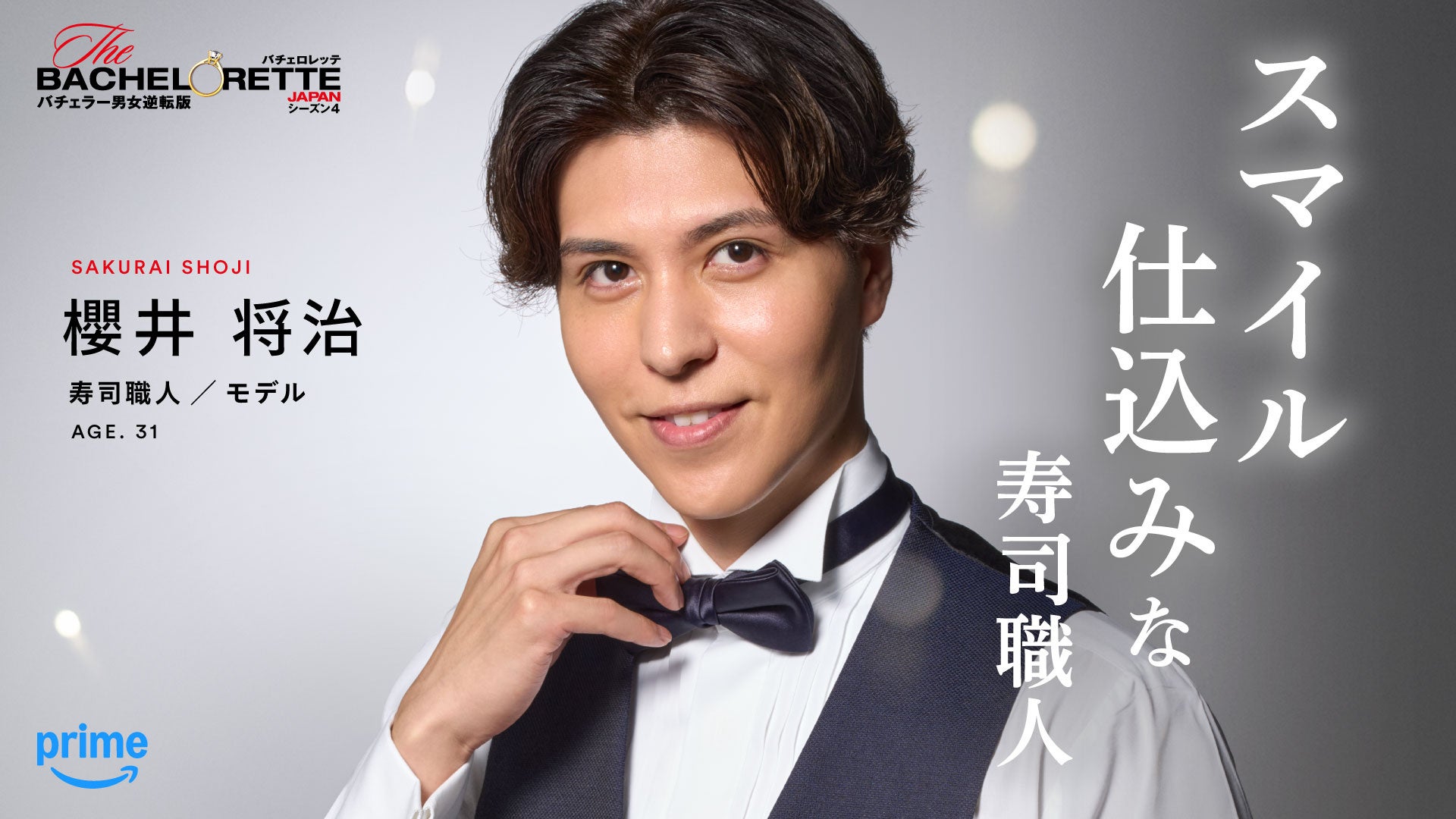 Prime Video、『バチェロレッテ・ジャパン』シーズン4の男性参加者14名を発表 - 画像6