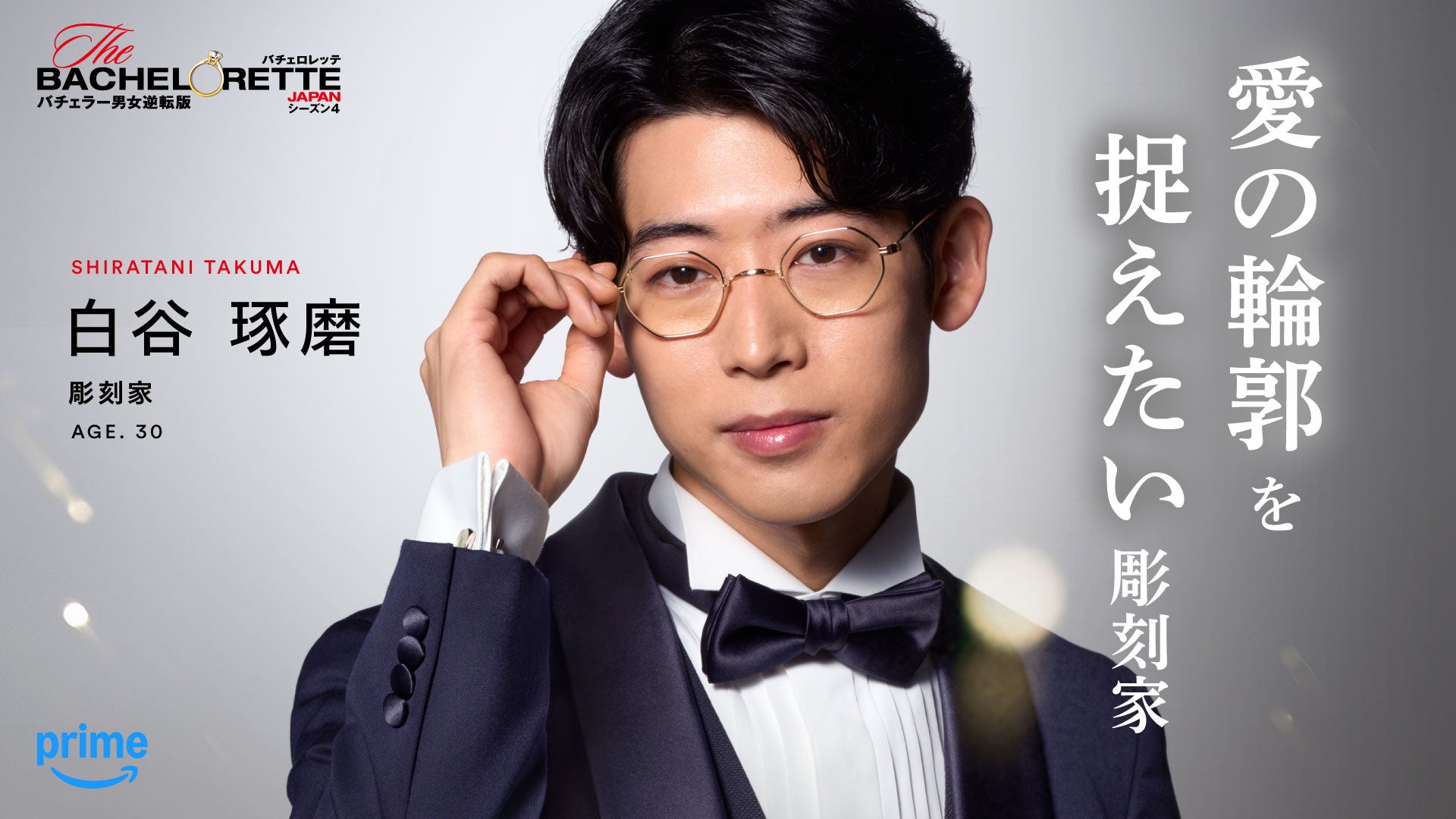Prime Video、『バチェロレッテ・ジャパン』シーズン4の男性参加者14名を発表 - 画像7