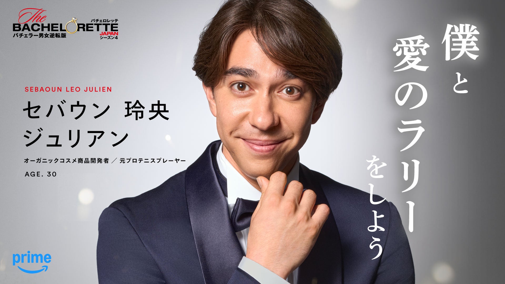 Prime Video、『バチェロレッテ・ジャパン』シーズン4の男性参加者14名を発表 - 画像8