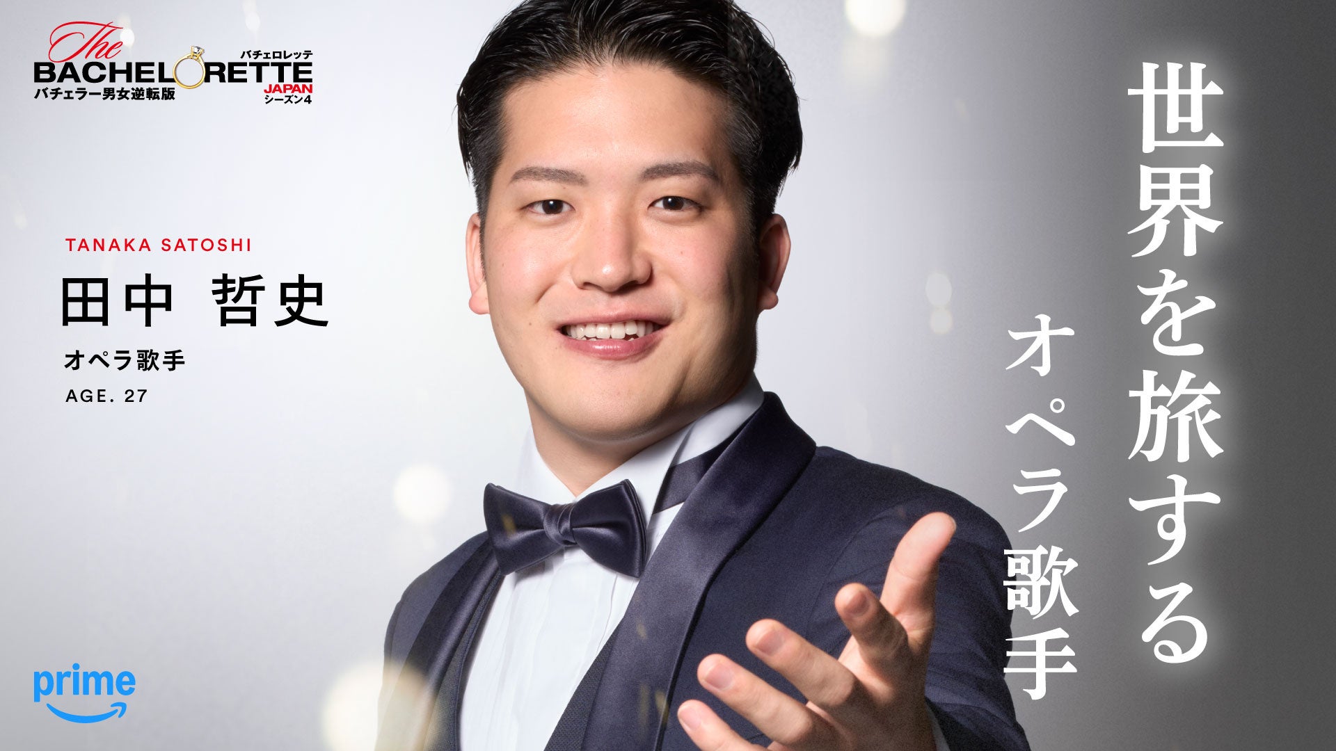 Prime Video、『バチェロレッテ・ジャパン』シーズン4の男性参加者14名を発表 - 画像9
