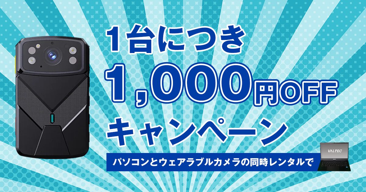 バルテック、ウェアラブルカメラとPC同時レンタルでDX化を支援 - 画像2