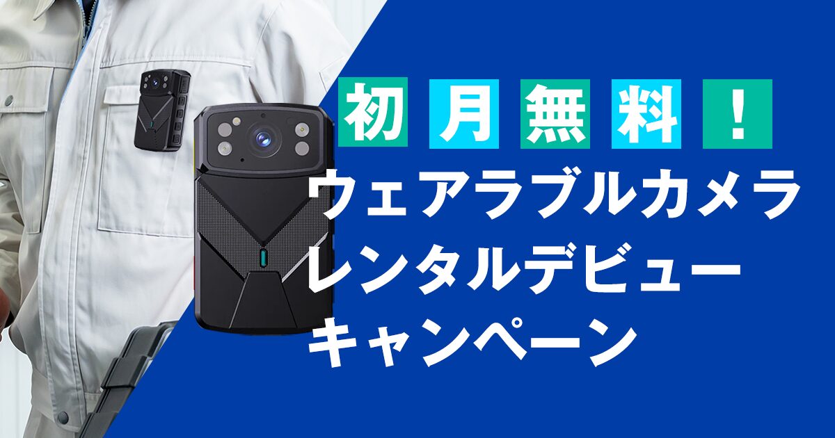 バルテック、ウェアラブルカメラのレンタルを開始 - 画像2