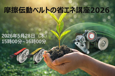 バンドー化学、摩擦伝動ベルトの省エネ講座を5月28日に開催｜ウェビナー開催の背景と目的