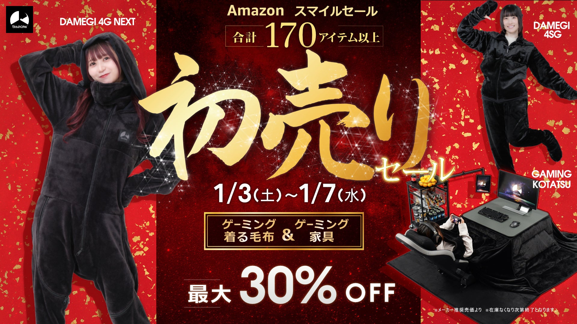 ゲーミングこたつやダメ着など、Bauhutteの冬アイテムがAmazon初売りで最大30%OFF - 画像1