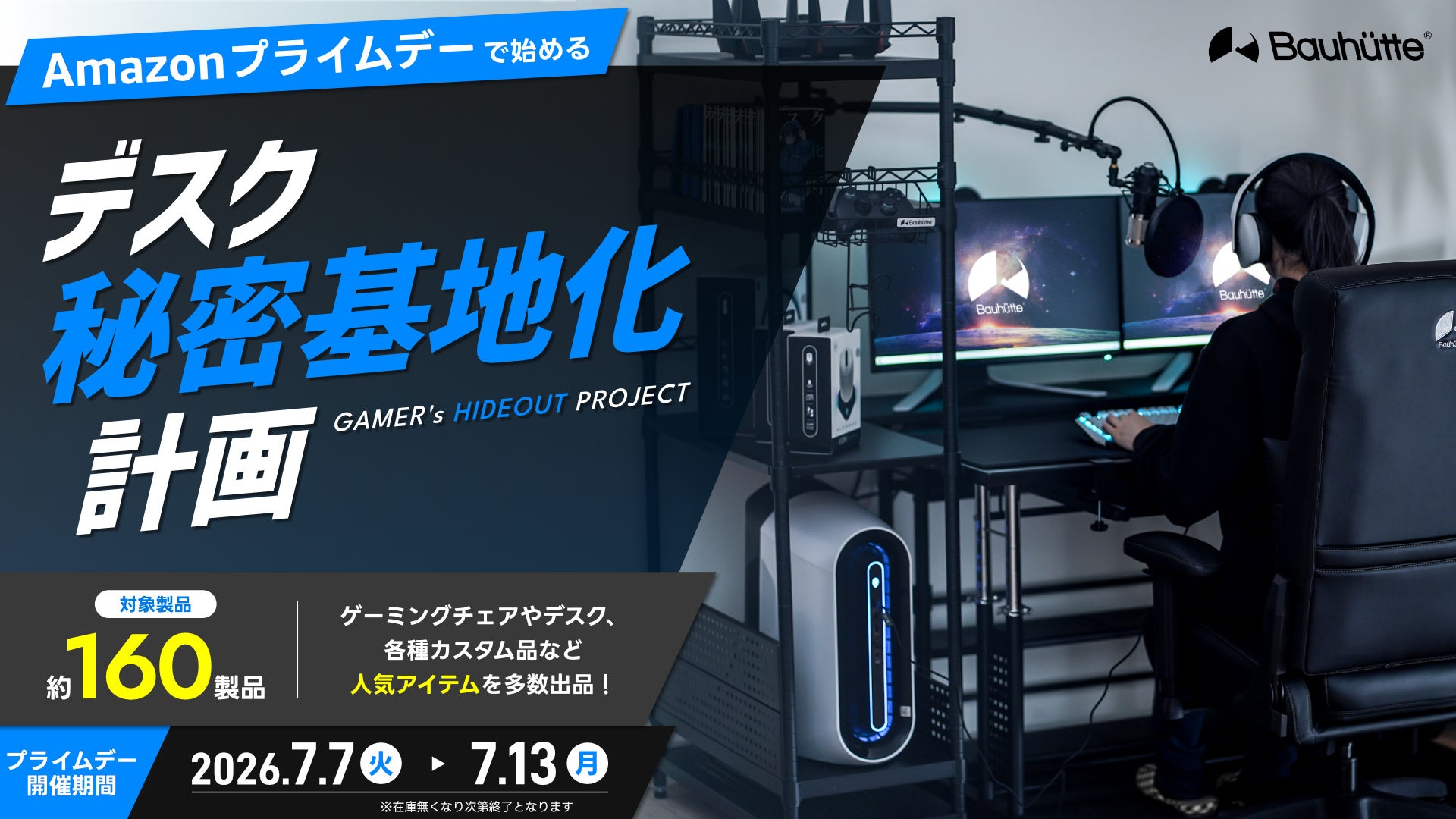 バウヒュッテ、Amazonプライムデーでゲーミング家具約160製品をセール販売 - 画像1