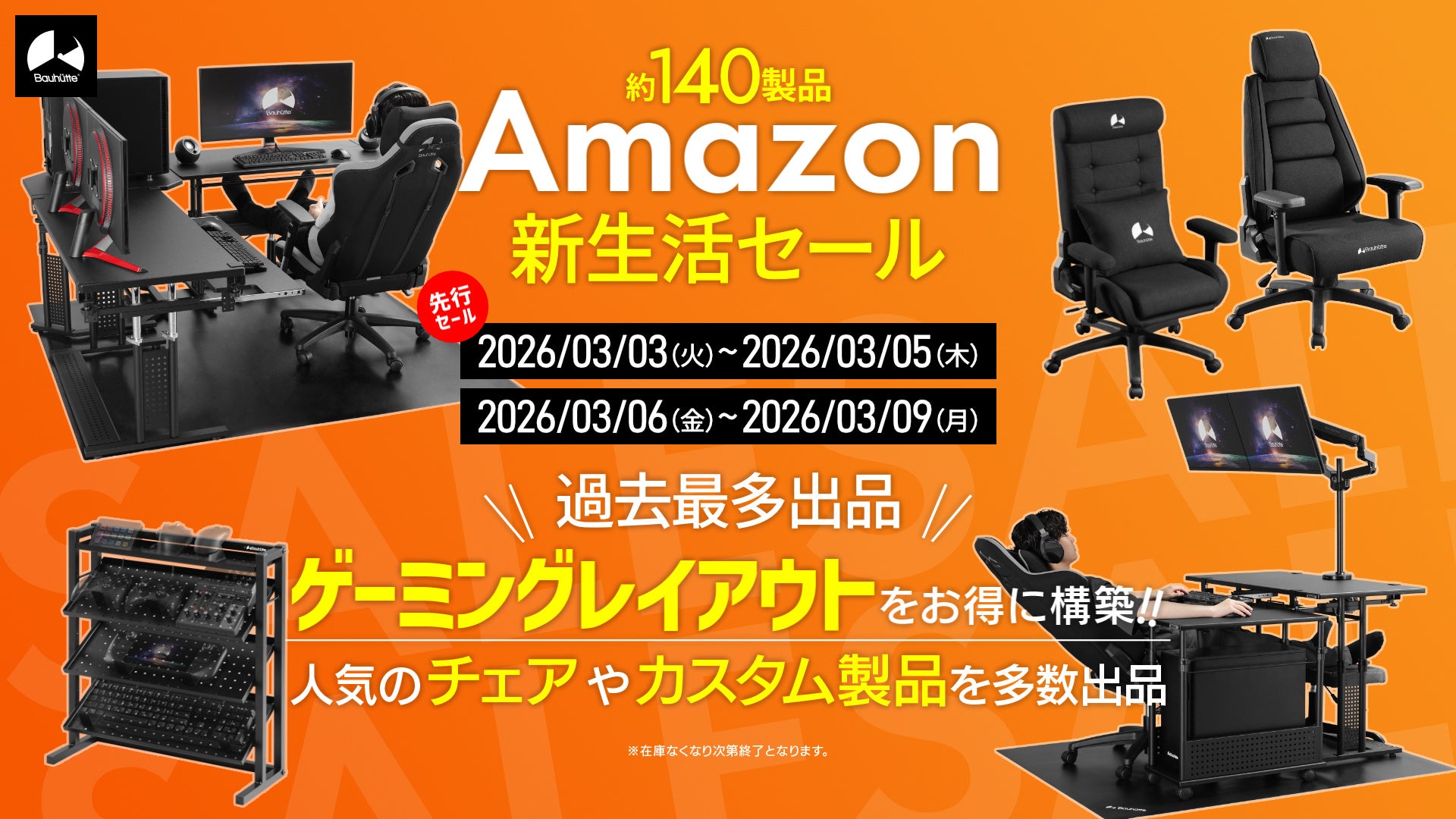 Bauhutte、Amazon新生活セールで約140製品を一斉放出 - 画像1