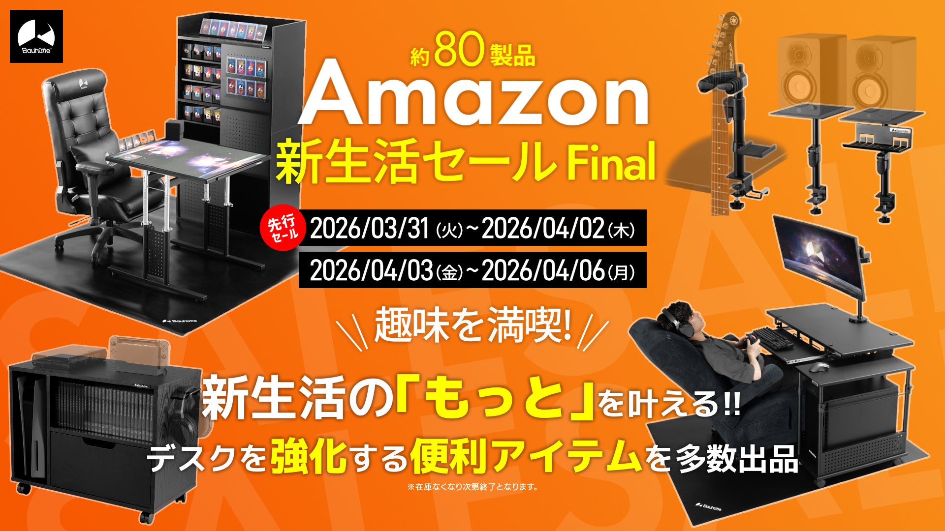 バウヒュッテ、Amazon新生活セールFinalで趣味特化アイテム約80点を特別価格で出品 - 画像1