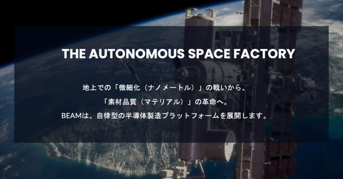 BEAM Technologiesら、宇宙空間での半導体製造に向けMOUを締結｜2030年前後を見据えた製造プラットフォームの構築