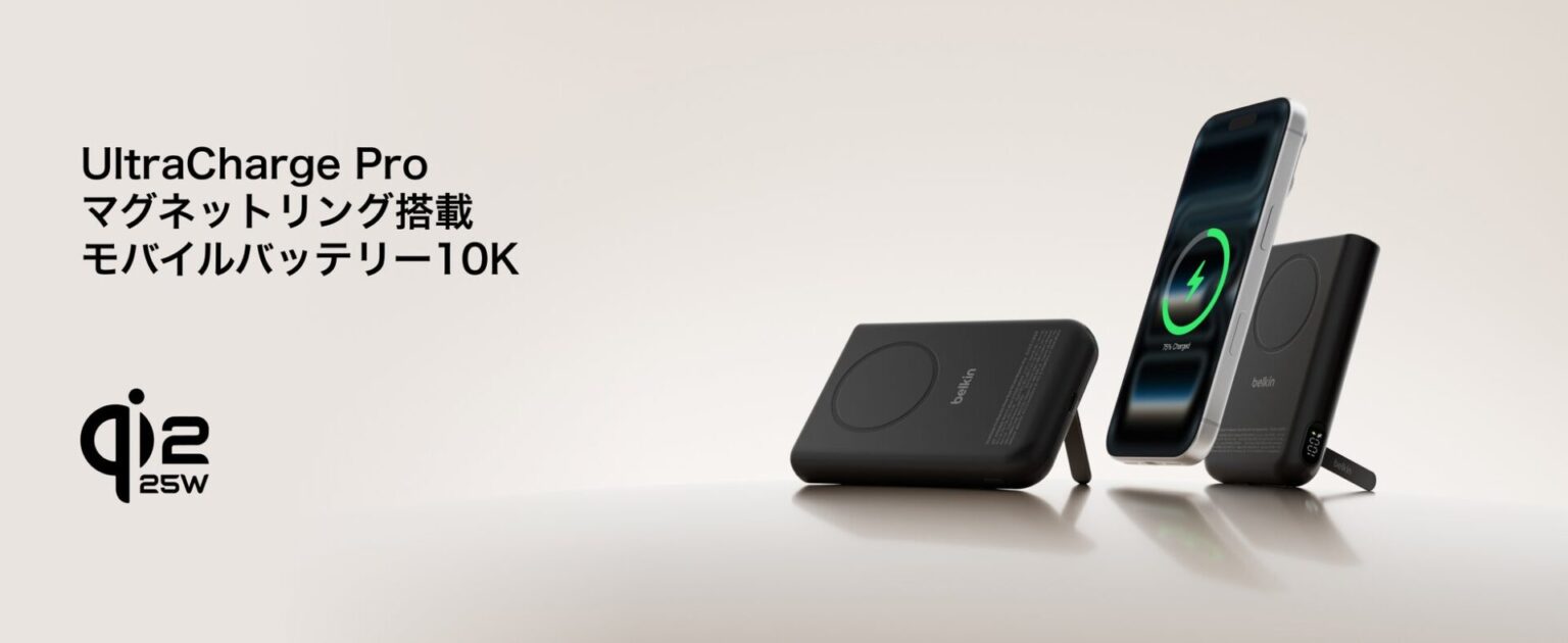 Belkin、Qi2 25W認証の高速充電対応など10000mAhモバイルバッテリー2種を発売
