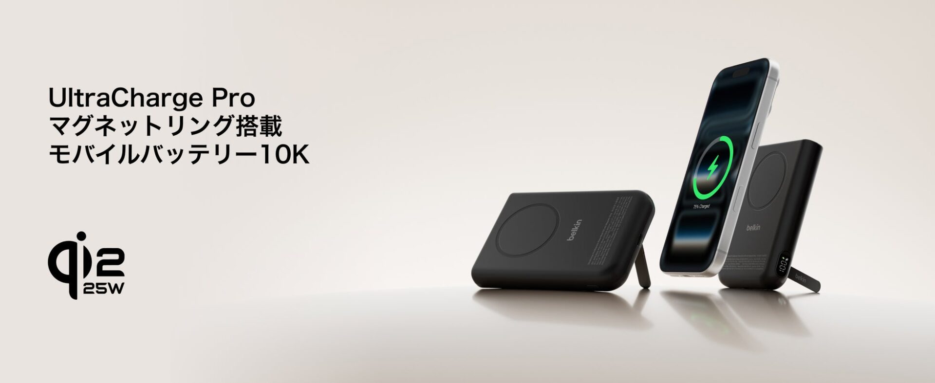 Belkin、Qi2 25W認証の高速充電対応など10000mAhモバイルバッテリー2種を発売 - 画像1