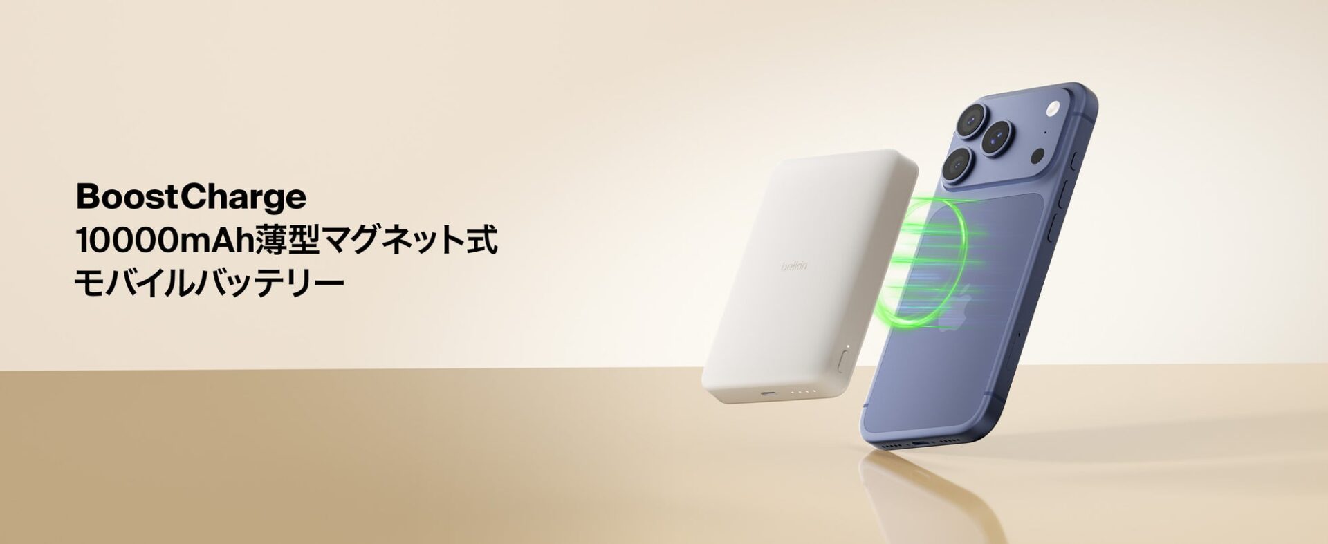 Belkin、Qi2 25W認証の高速充電対応など10000mAhモバイルバッテリー2種を発売|共通する安全設計と製品仕様