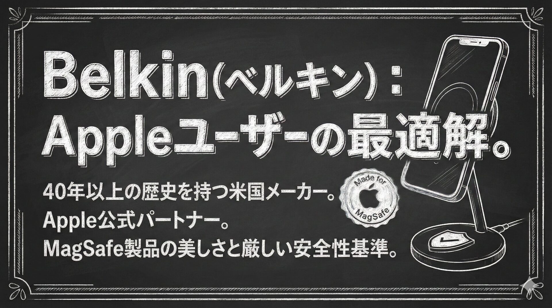 Belkinベルキン Appleユーザーの最適解 40年以上の歴史を持つ米国メーカー Apple公式パートナー MagSafe製品の美しさと厳しい安全性基準 ワイヤレス充電スタンドに立てかけられたスマートフォン