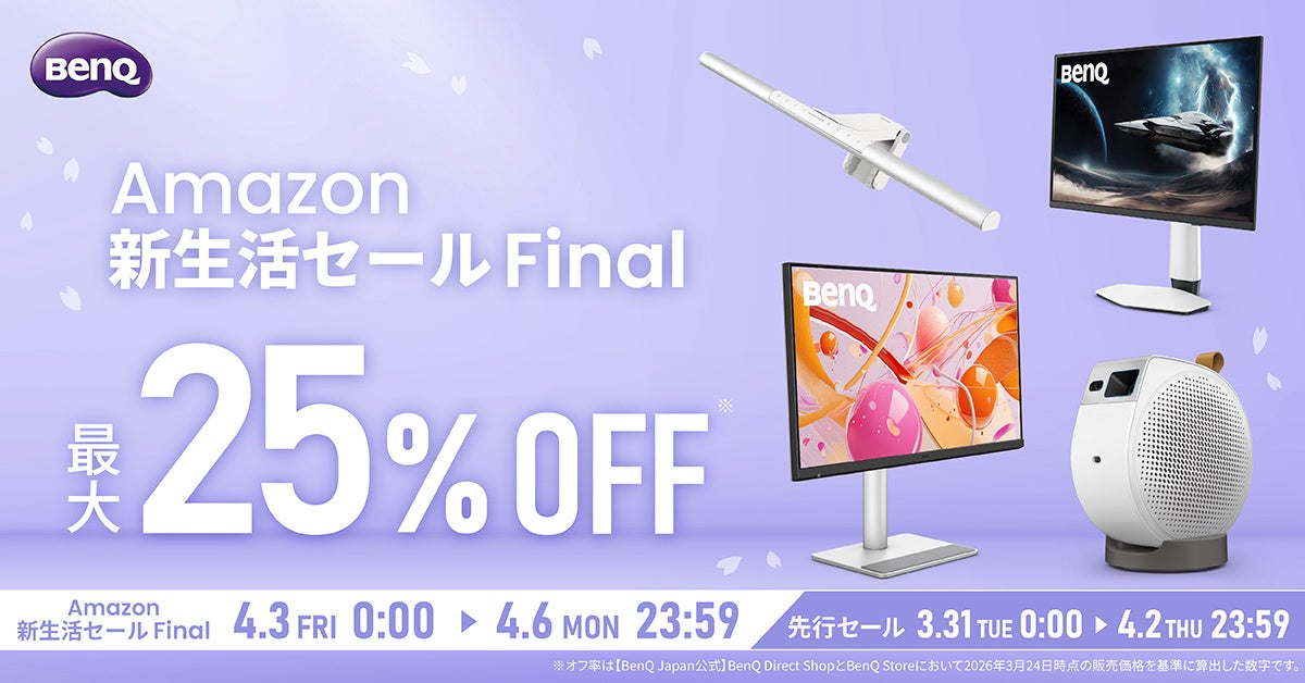 ベンキュー、Amazon新生活セールFinalでMac向けモニターなど47製品を最大25%OFF - 画像1