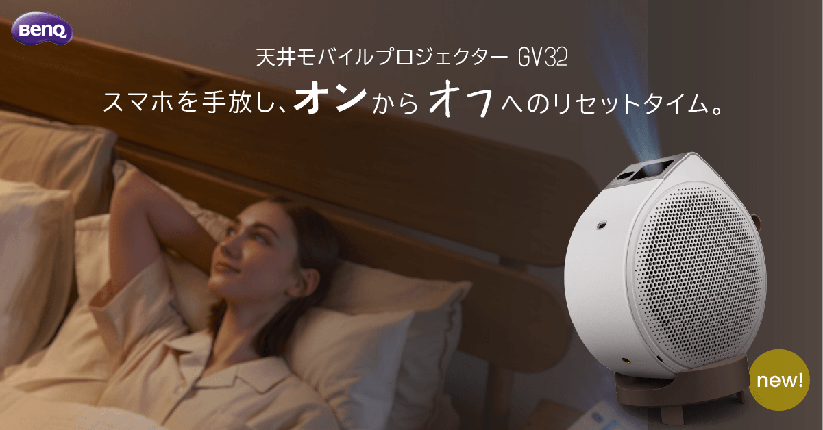BenQ、天井投影に特化したモバイルプロジェクター「GV32」を1月27日発売 - 画像1