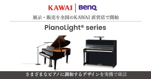 ベンキュー、ピアノ専用ライト「PianoLight」シリーズをKAWAI直営店にて展示・販売開始 - 画像1