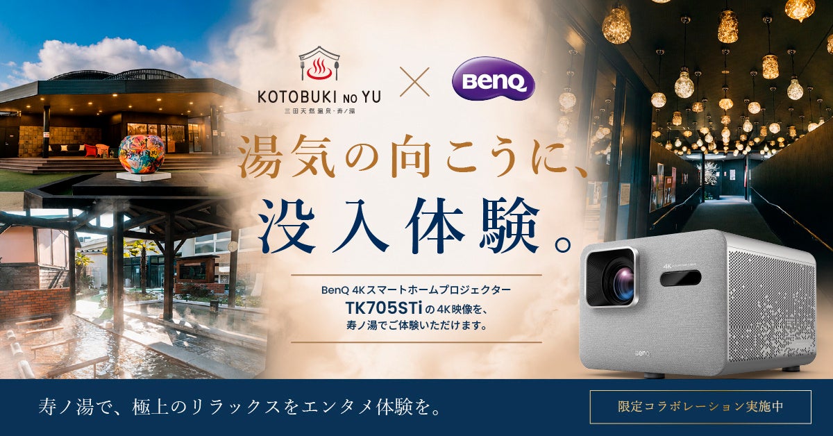 BenQ、三田天然温泉「寿ノ湯」で4Kプロジェクター体験イベントを開始 - 画像1