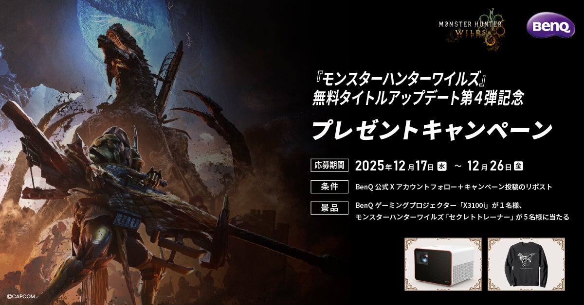 「モンハンワイルズ」キャンペーン開催！BenQ 4Kプロジェクターが当たる - 画像1