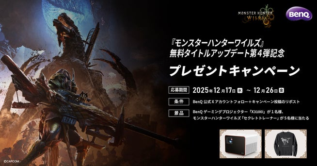 「モンハンワイルズ」キャンペーン開催!BenQ 4Kプロジェクターが当たる - 画像2
