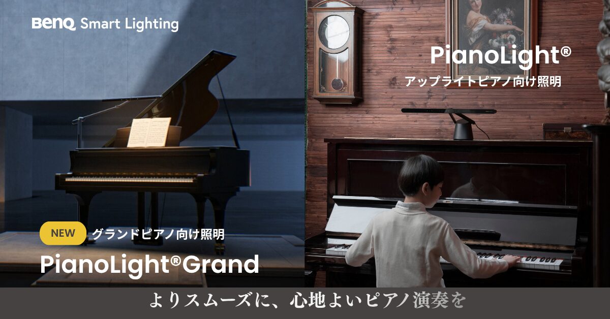 ベンキュー、ピアノ演奏を最適化する照明「PianoLight」を再販 - 画像1