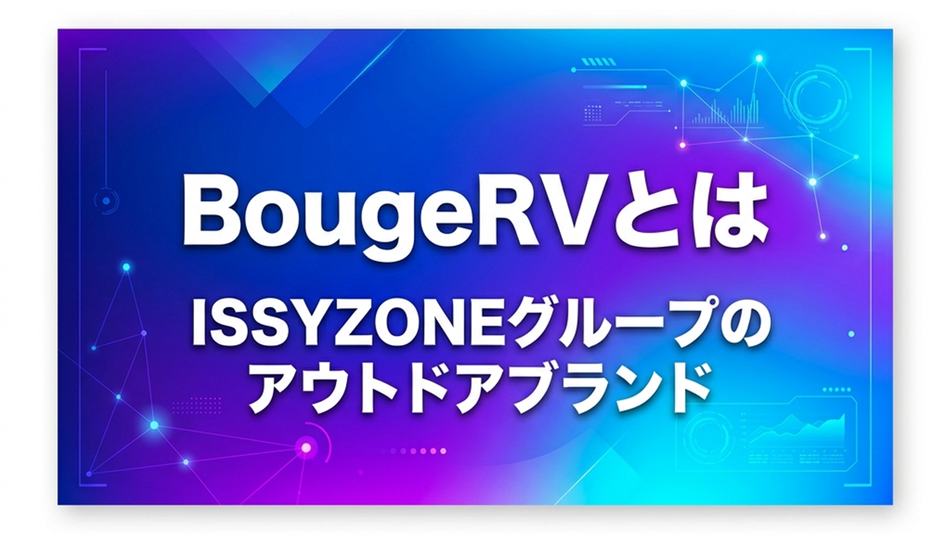 BougeRV ブランドストーリー アウトドア電化製品展開