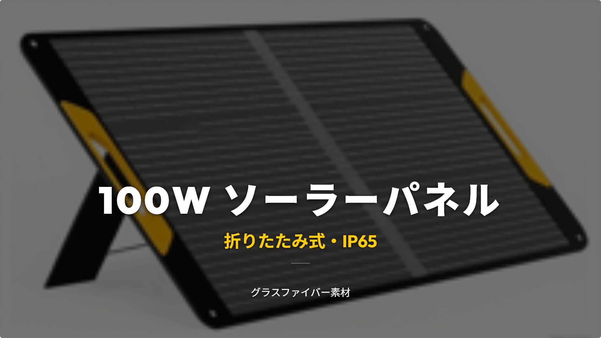 BougeRV FS100W タイトル 100W折りたたみ