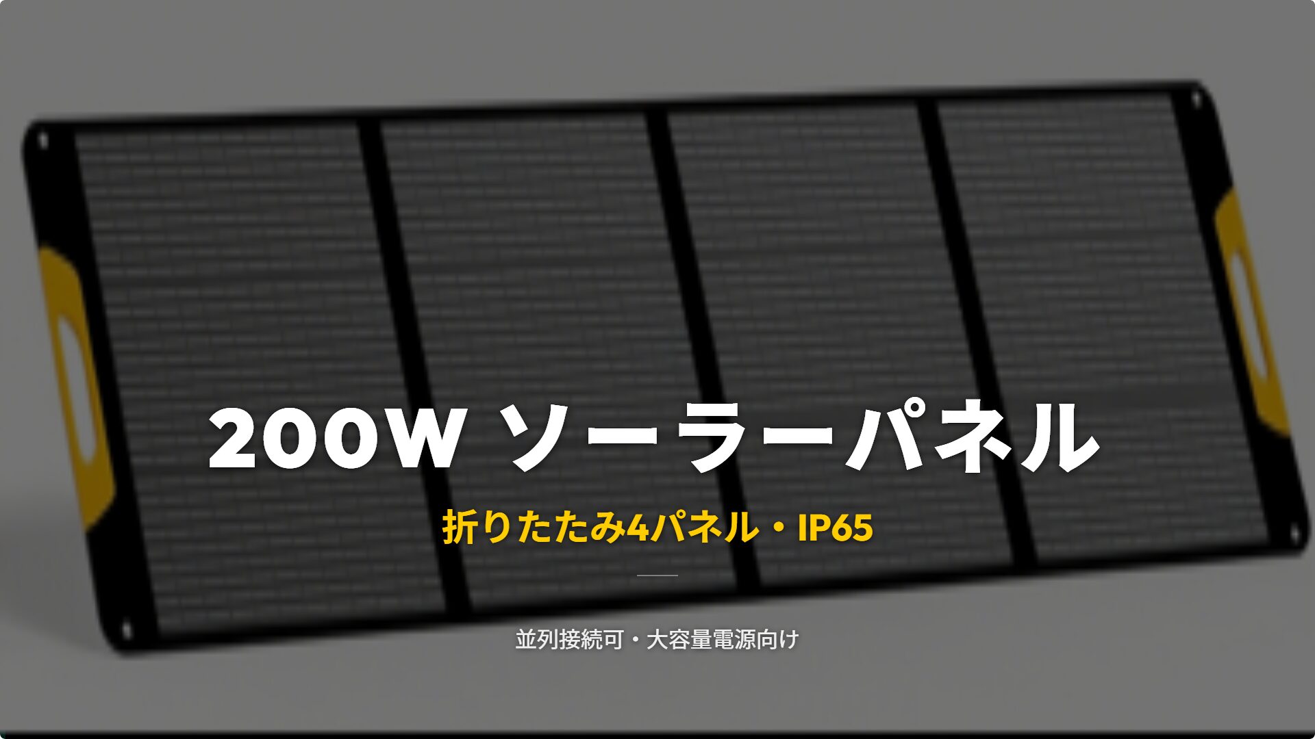 BougeRV FS200W タイトル 200W折りたたみ