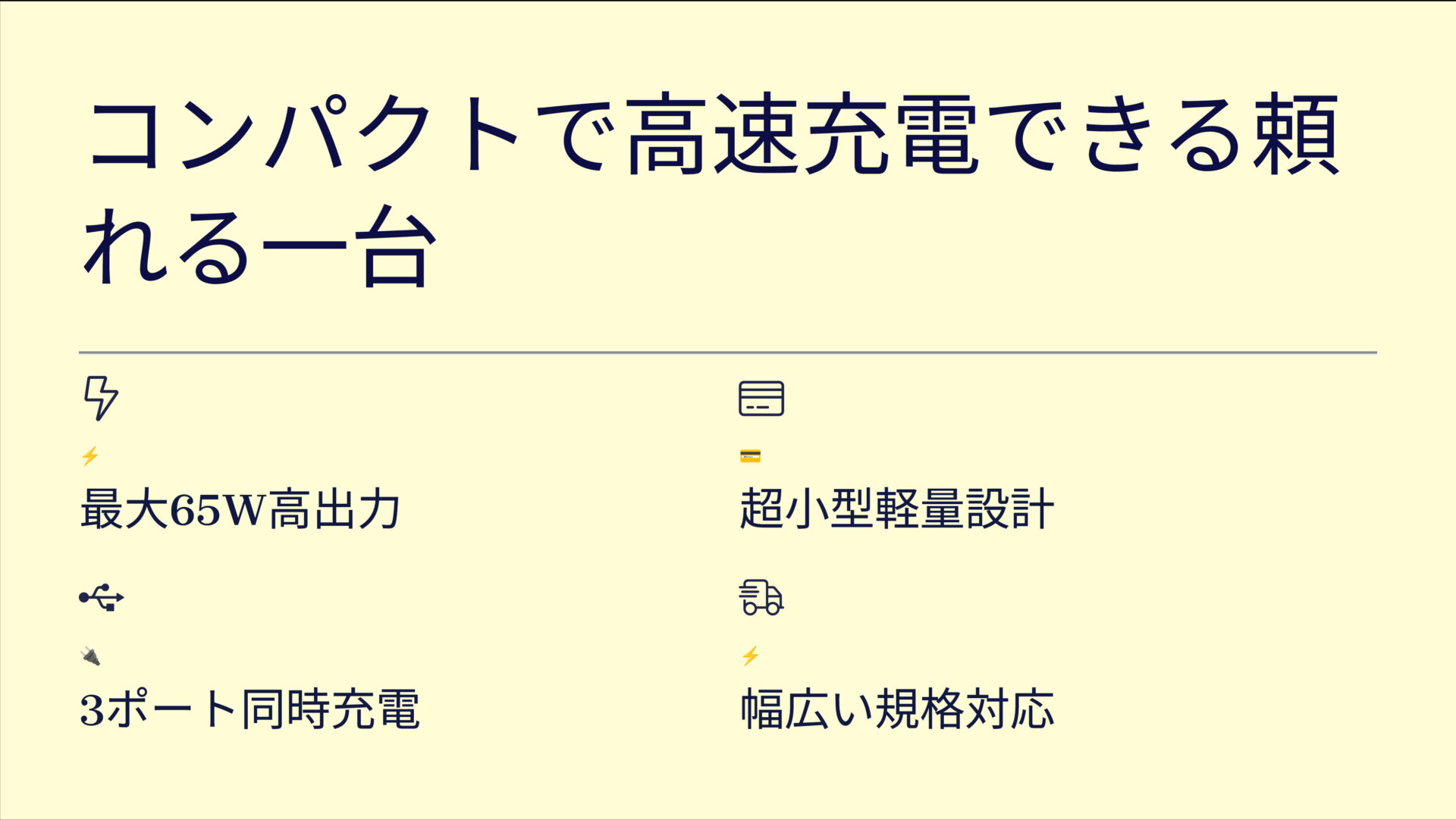 UGREEN Uno 急速充電器 65Wを評価！｜ポケットに収まる65W！3台同時充電の頼れる相棒 のまとめスライド