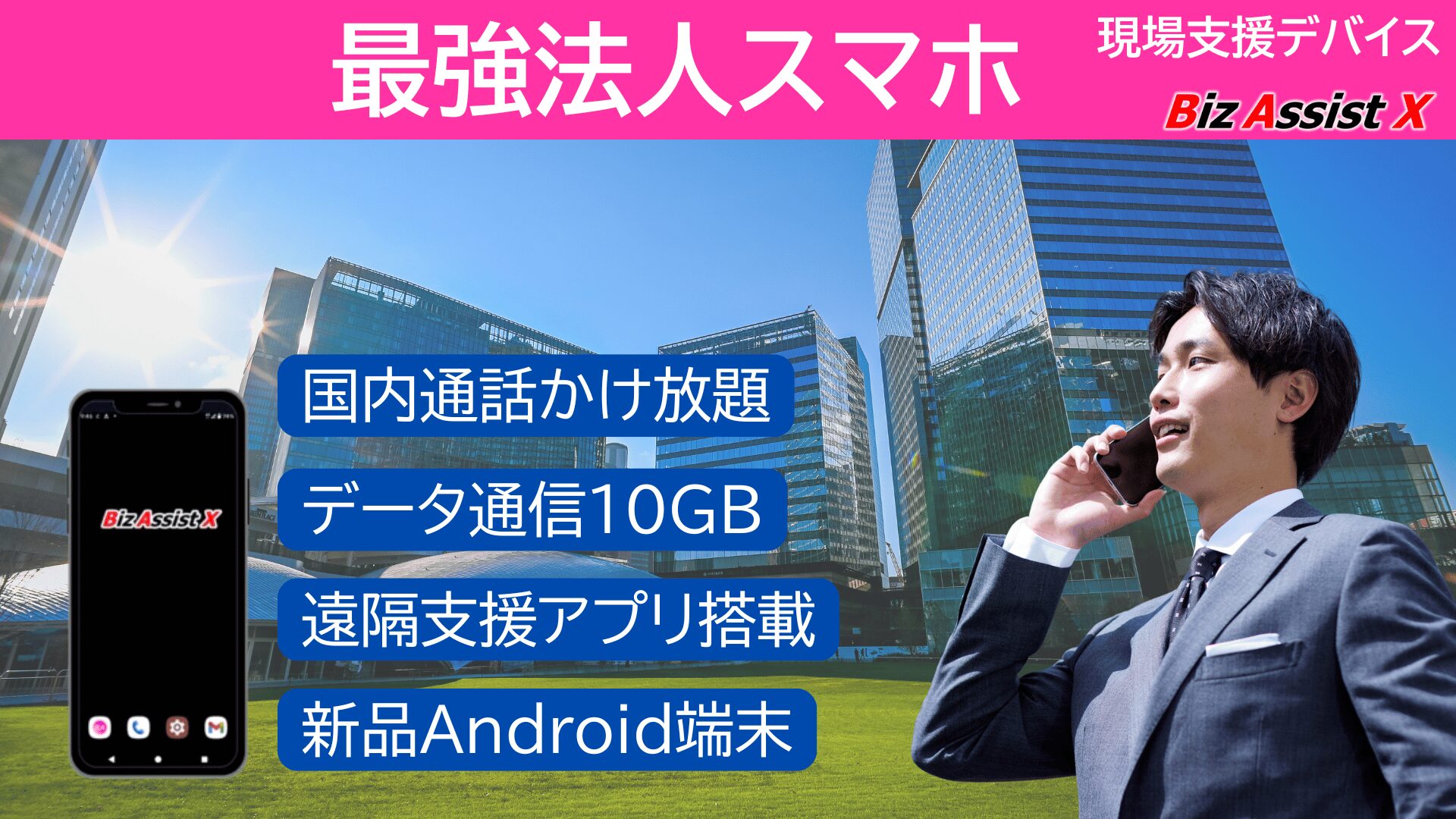 遠隔支援DXを統合した「現場支援デバイス BizAssistX」発売 - 画像2