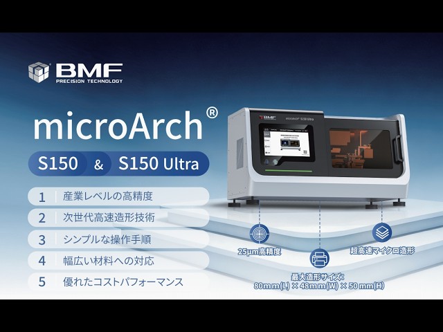 BMF、次世代高速マイクロ3Dプリンター「microArch S150/S150 Ultra」を発売 - 画像4