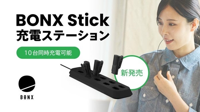 BONX Stick充電ステーションが新発売 - 画像1
