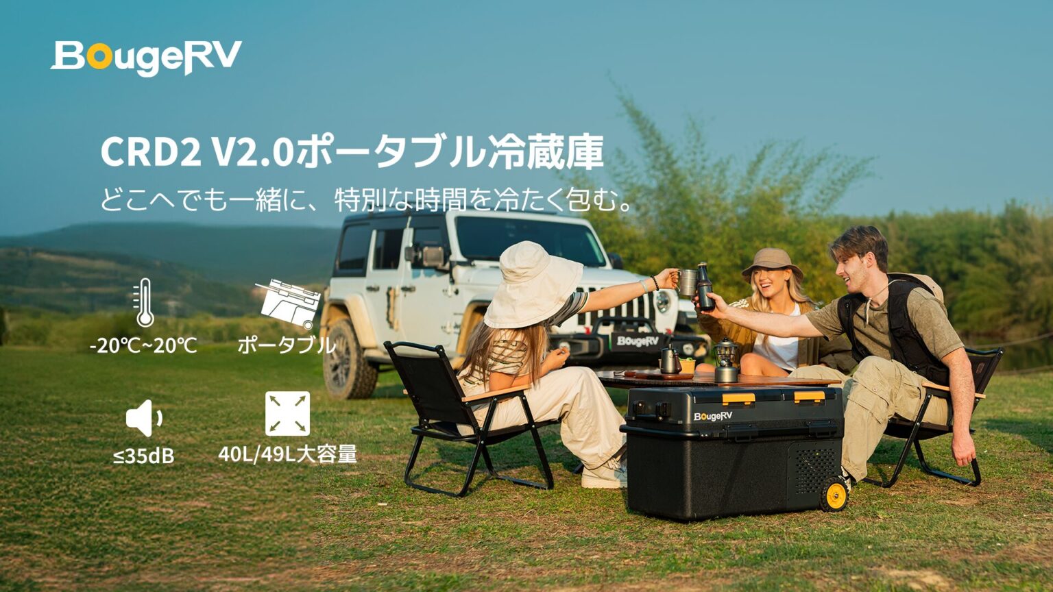 BougeRV、大容量ポータブル冷蔵庫「CRD2 V2.0」を発売