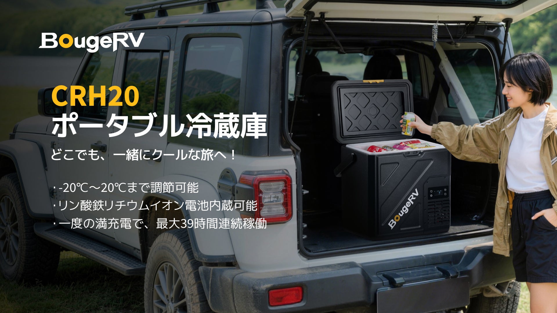 BougeRV、リン酸鉄リチウム採用の20Lポータブル冷蔵庫「CRH20」発売 - 画像1