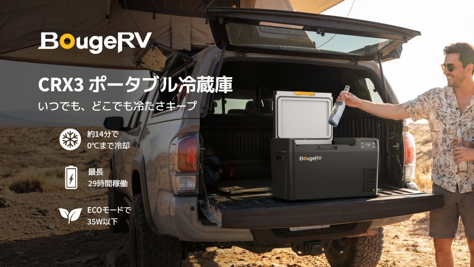 BougeRV、急速冷却と長時間駆動を実現した「CRX3 ポータブル冷蔵庫」を発売