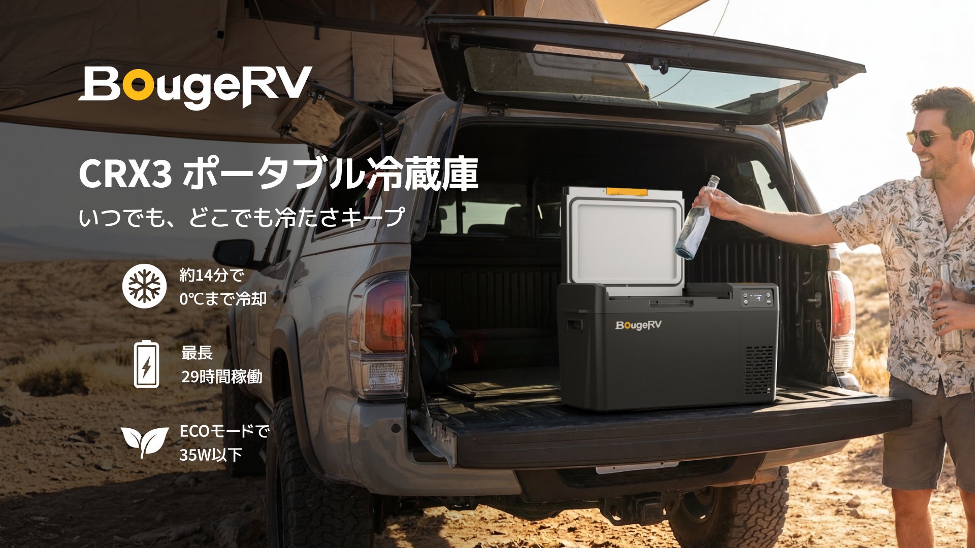 BougeRV、急速冷却と長時間駆動を実現した「CRX3 ポータブル冷蔵庫」を発売 - 画像1