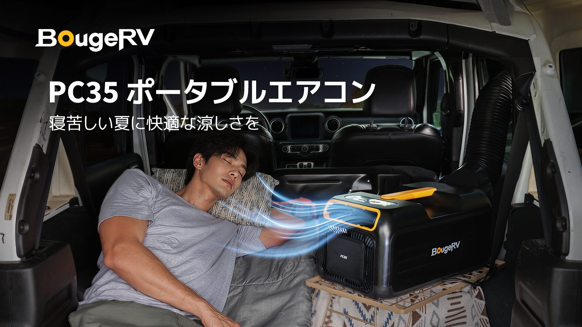 BougeRV、キャンプ向けポータブルエアコン「PC35」を再発売 - 画像1
