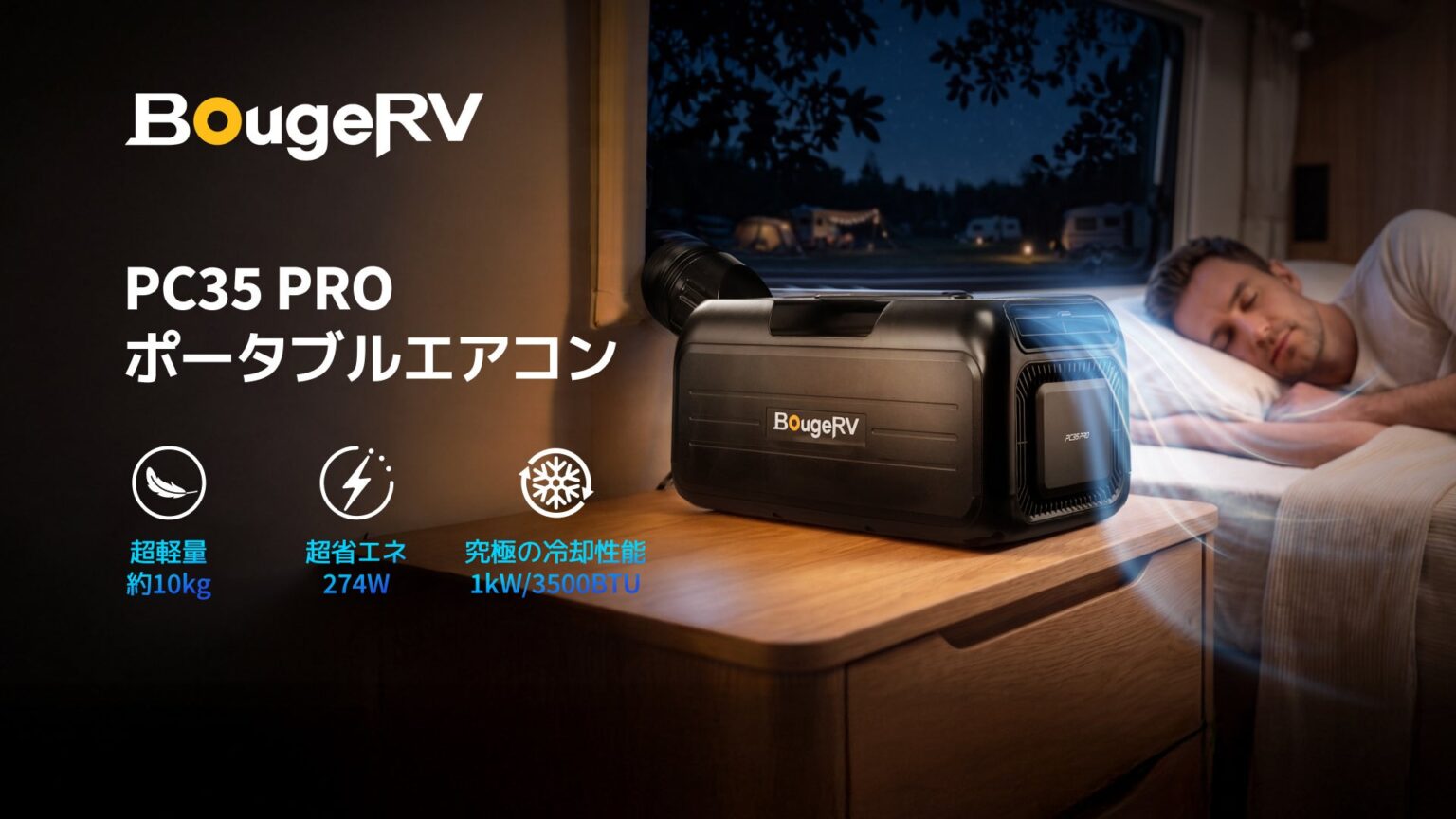 BougeRV、インバーターコンプレッサー搭載の新型ポータブルエアコンを発売