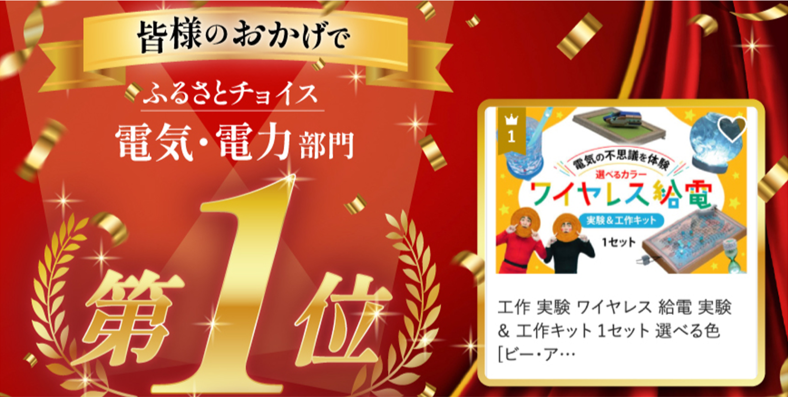 B&PLUS、実験キットがふるさと納税サイトで電気・電力部門1位に - 画像2