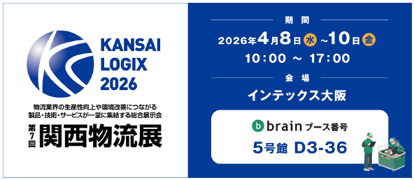 ブレイン、第7回関西物流展に出展 物流DXソリューションを展示 - 画像2